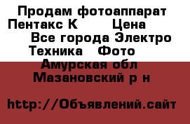 Продам фотоаппарат Пентакс К1000 › Цена ­ 4 300 - Все города Электро-Техника » Фото   . Амурская обл.,Мазановский р-н